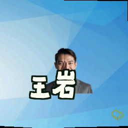 王岩